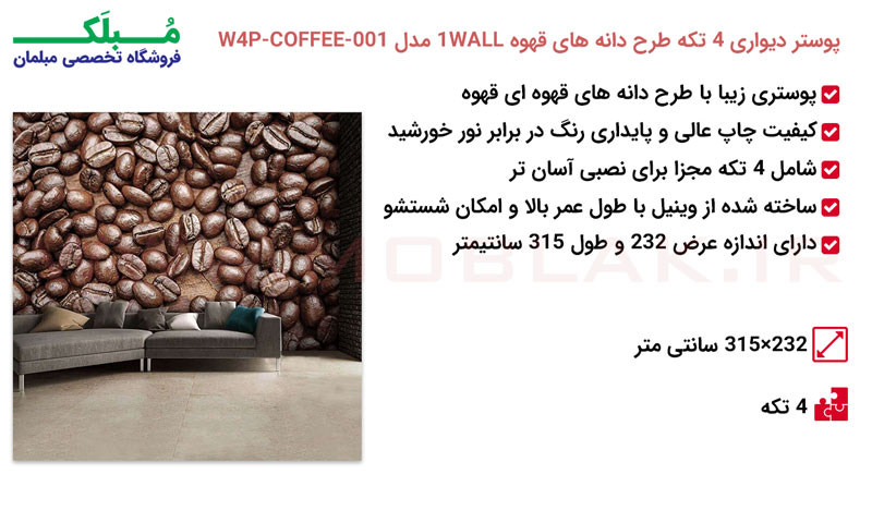 مشخصات پوستر دیواری 4 تکه طرح دانه های قهوه 1WALL مدل W4P-COFFEE-001